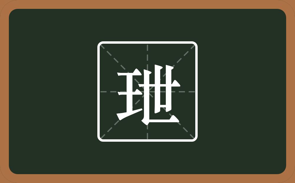 一个王一个世念什么？
