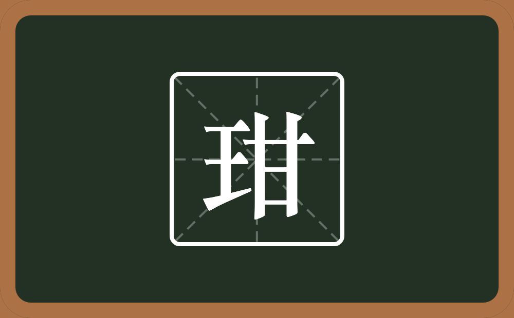 一个王一个甘念什么？