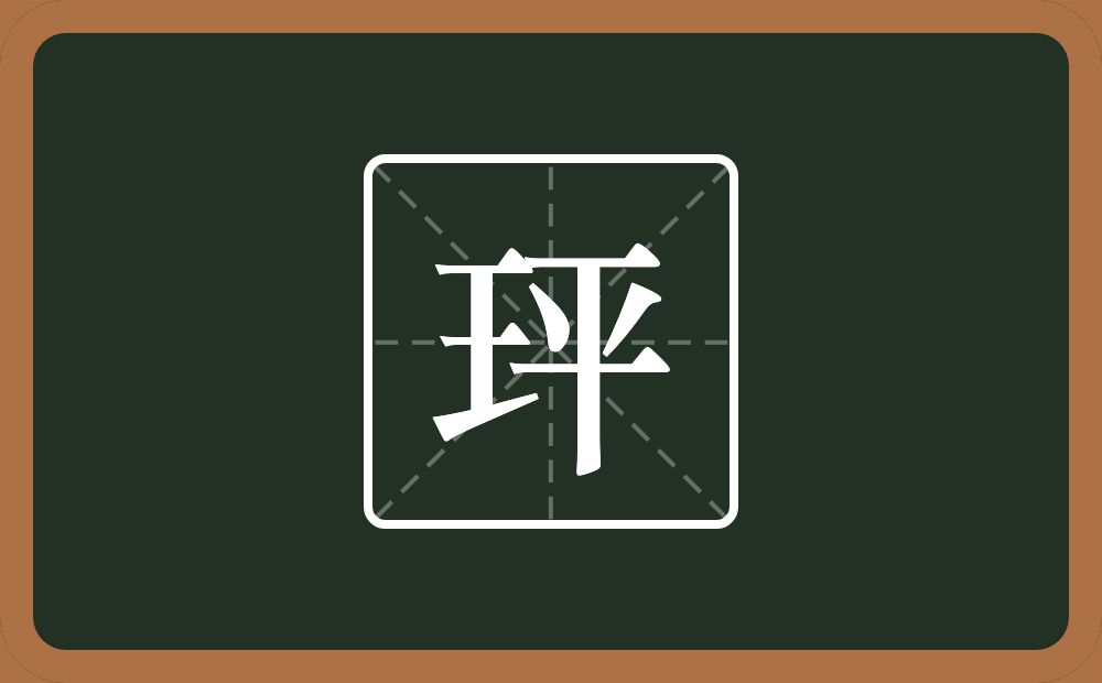 一个王一个平念什么？