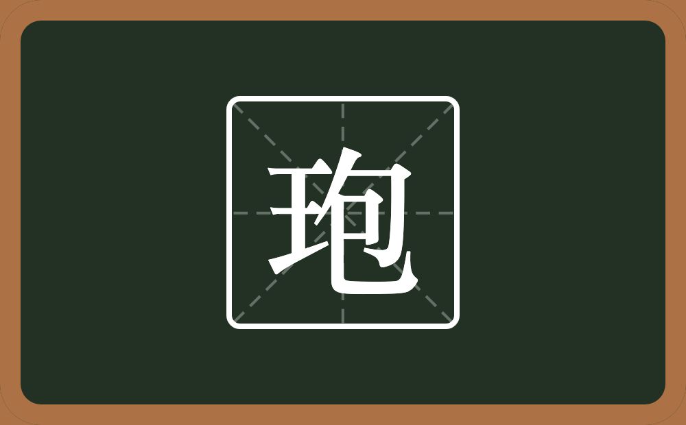 一个王一个包念什么？