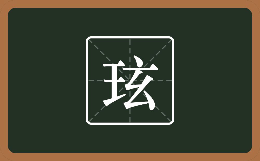 一个王一个玄念什么？