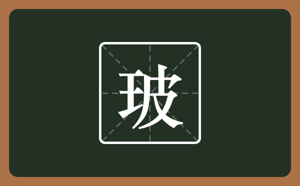一个王一个皮念什么？