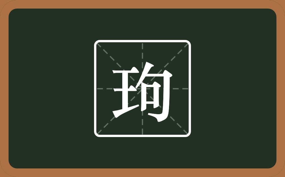 一个王一个句念什么？