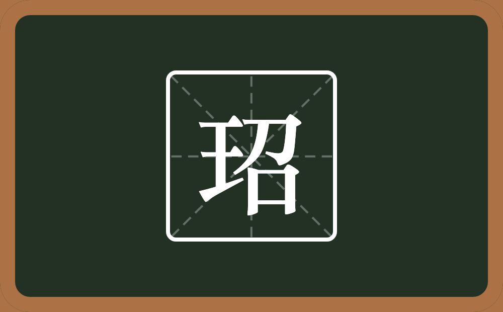 一个王一个召念什么？