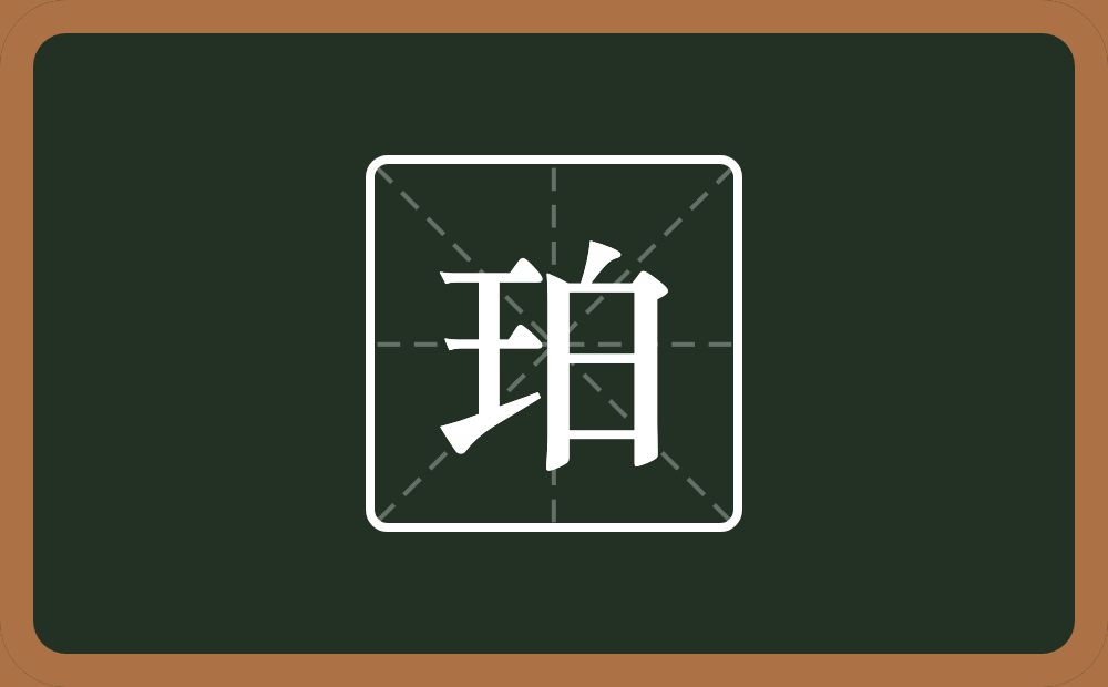 一个王一个白念什么？