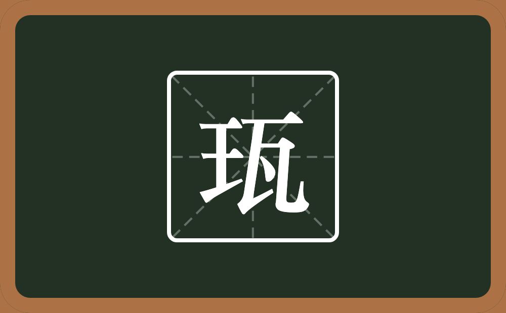 一个王一个瓦念什么？