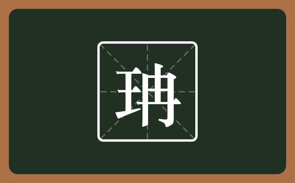 一个王一个冉念什么？