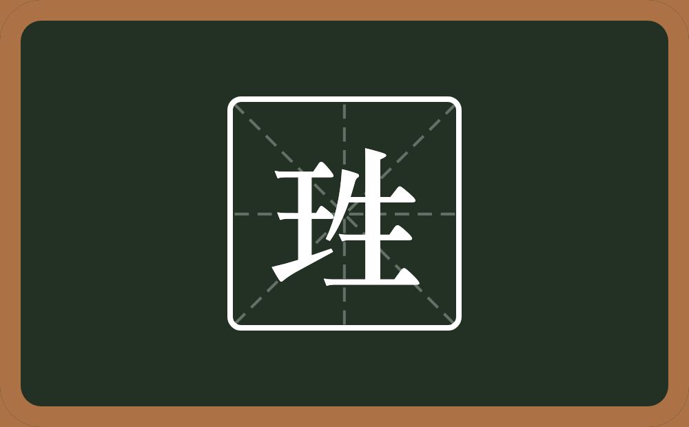 一个王一个生念什么？