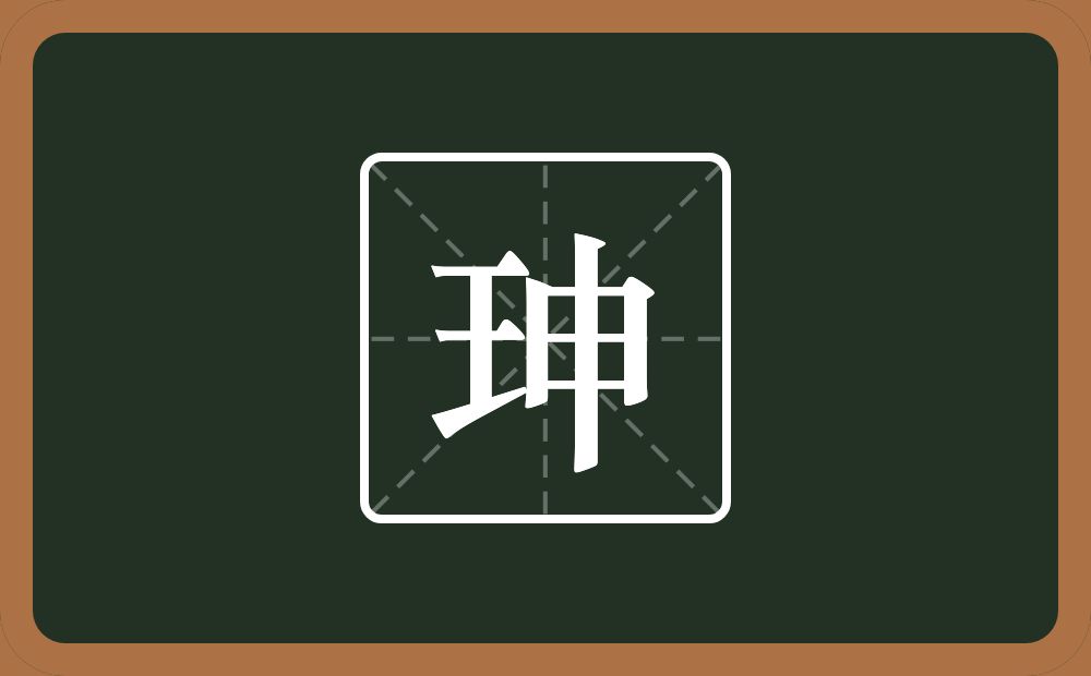一个王一个申念什么？