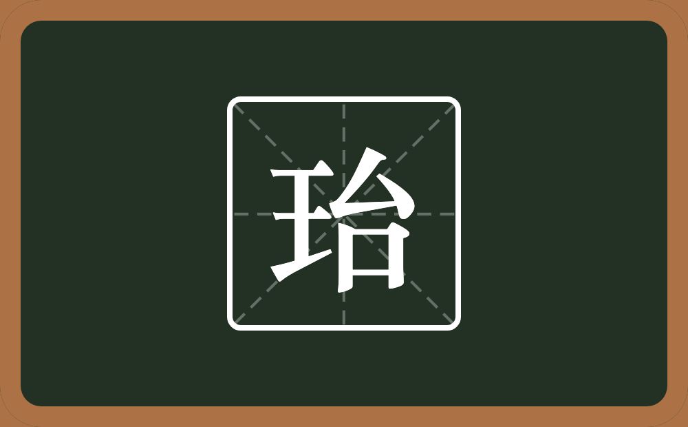一个王一个台念什么？