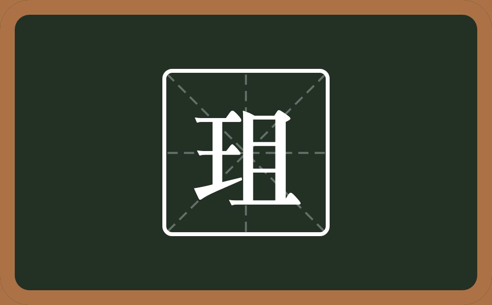 一个王一个且念什么？