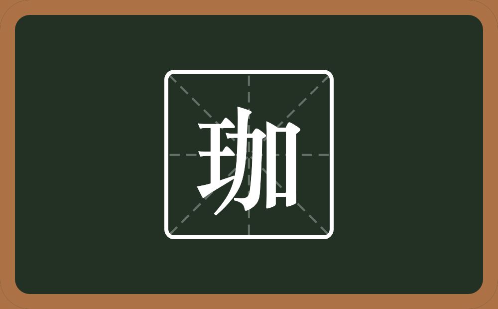 珈怎么读？珈是什么意思？
