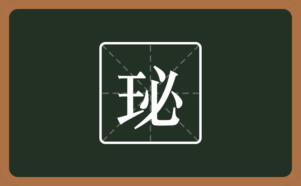 一个王一个必念什么？