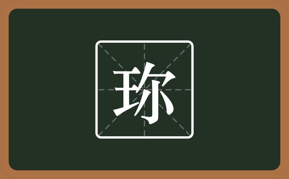 一个王一个尓念什么？