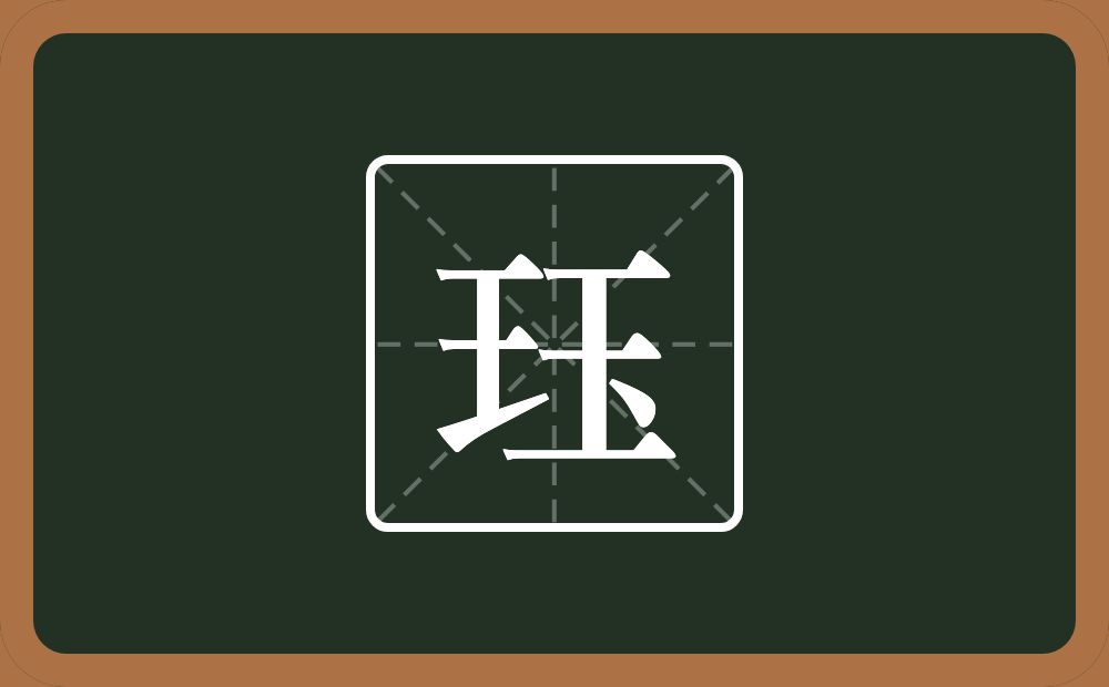 一个王一个玉念什么？