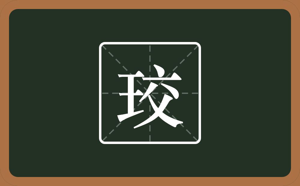 一个王一个交念什么？