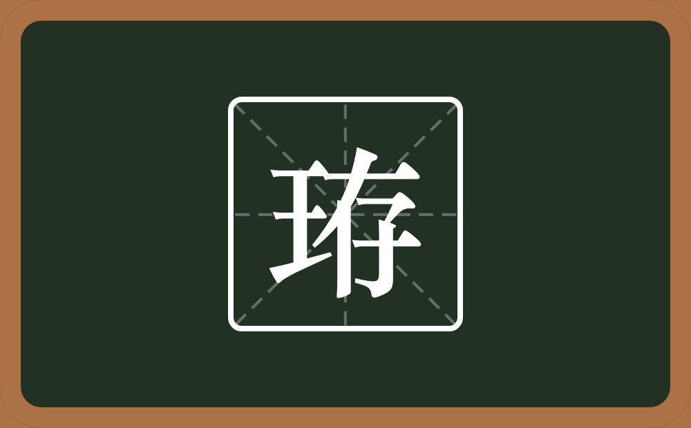 一个王一个存念什么？