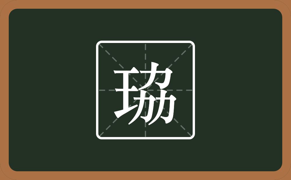一个王一个劦念什么？