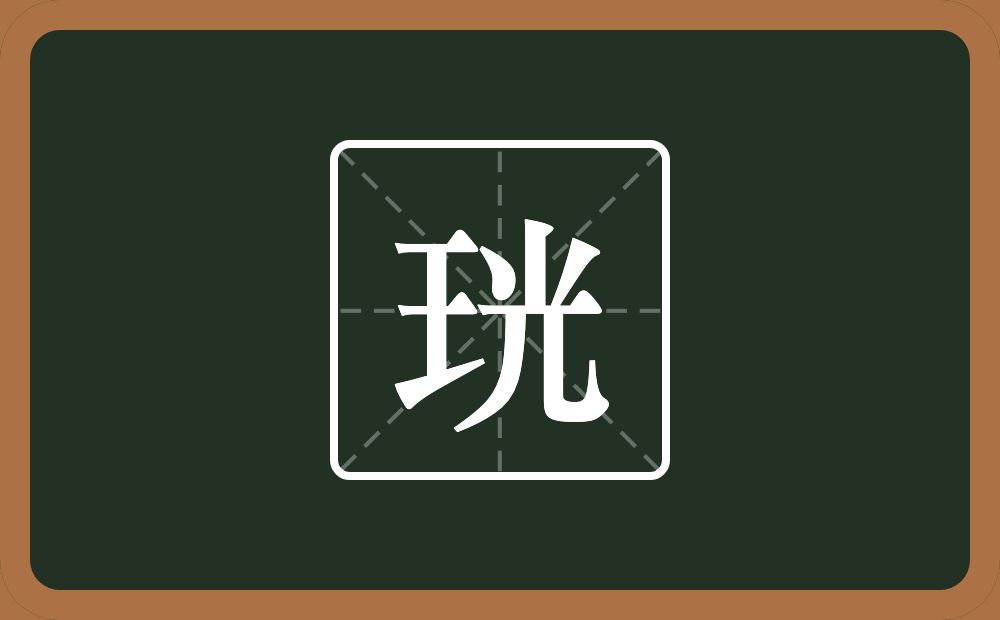 一个王一个光念什么？