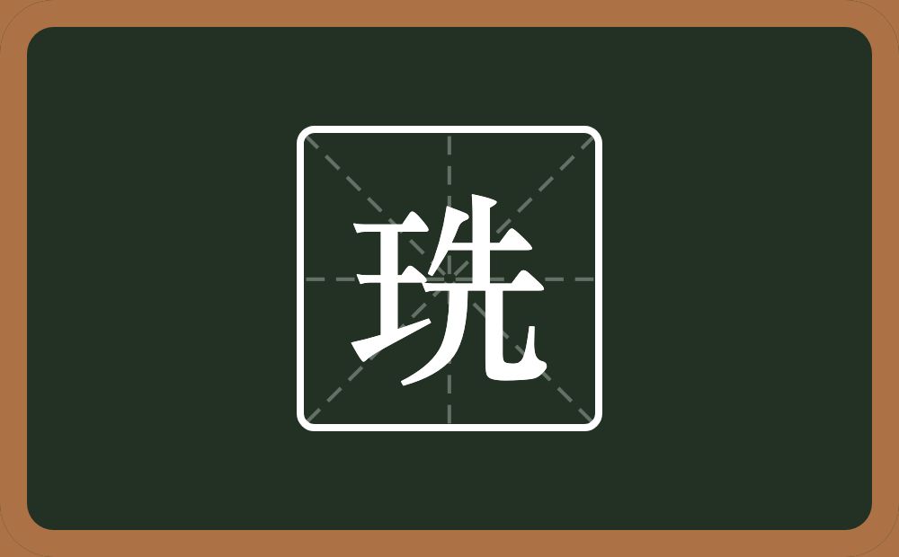 一个王一个先念什么？
