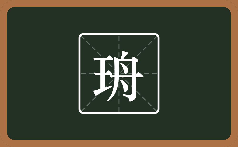 一个王一个舟念什么？