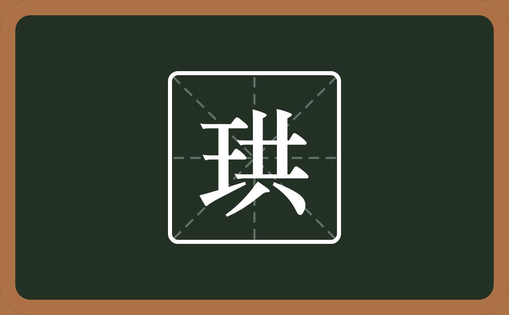 一个王一个共念什么？