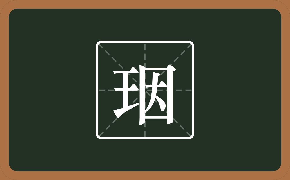 一个王一个因念什么？