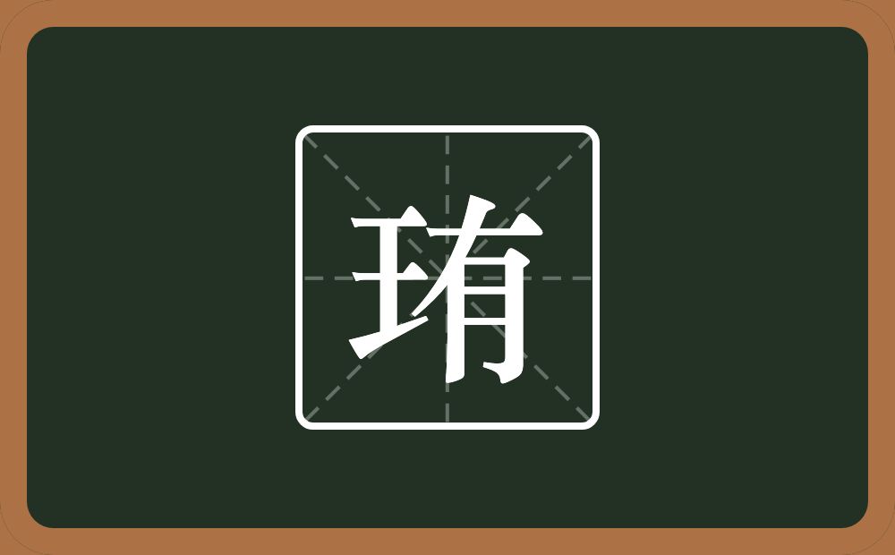 一个王一个有念什么？