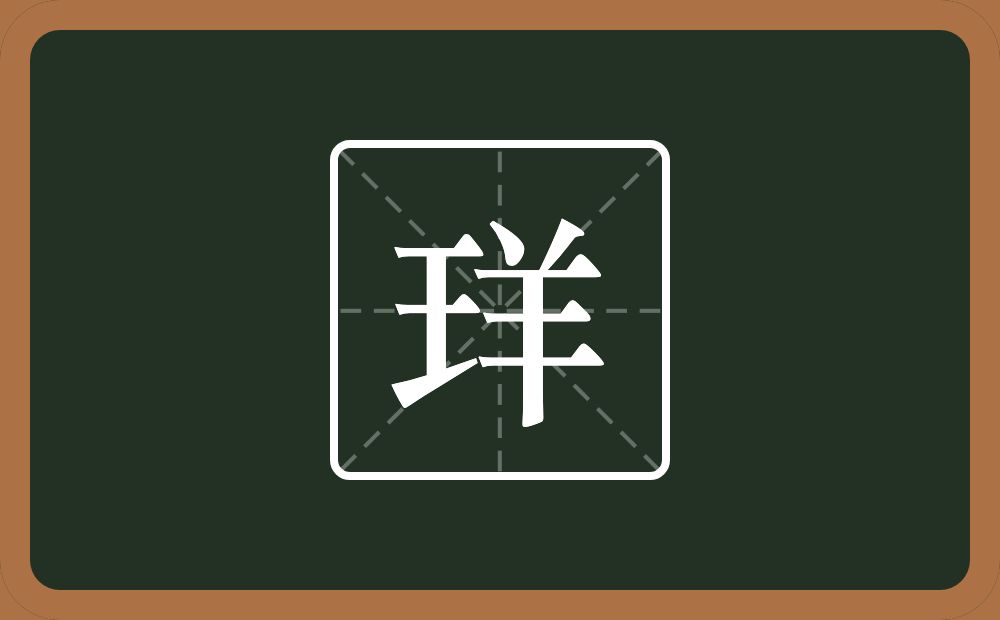 一个王一个羊念什么？