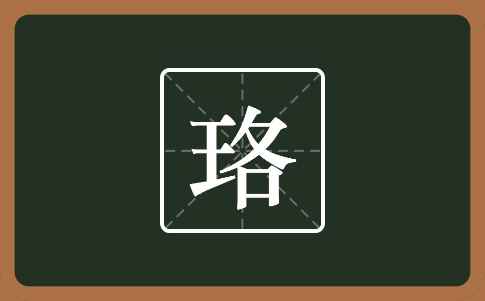 珞怎么读？珞是什么意思？
