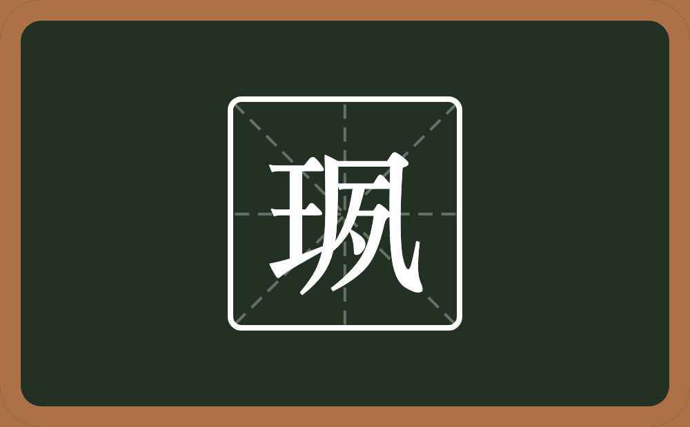 一个王一个夙念什么？