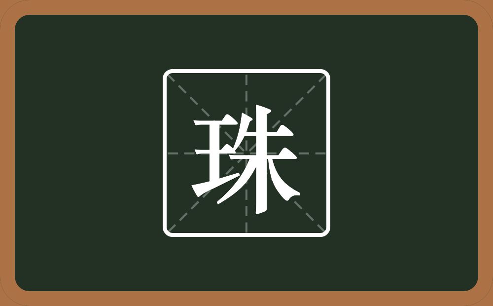 一个王一个朱念什么?