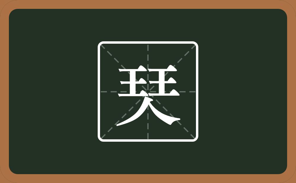 两个王一个人念什么？