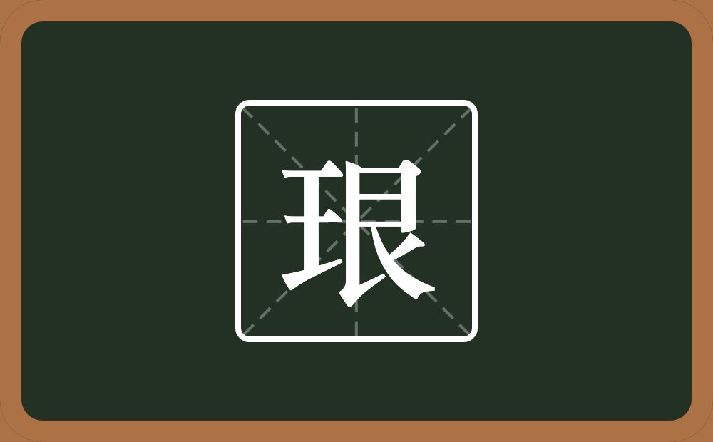 一个王一个艮字边念什么？