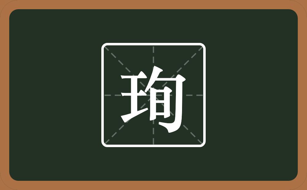 一个王一个旬念什么？