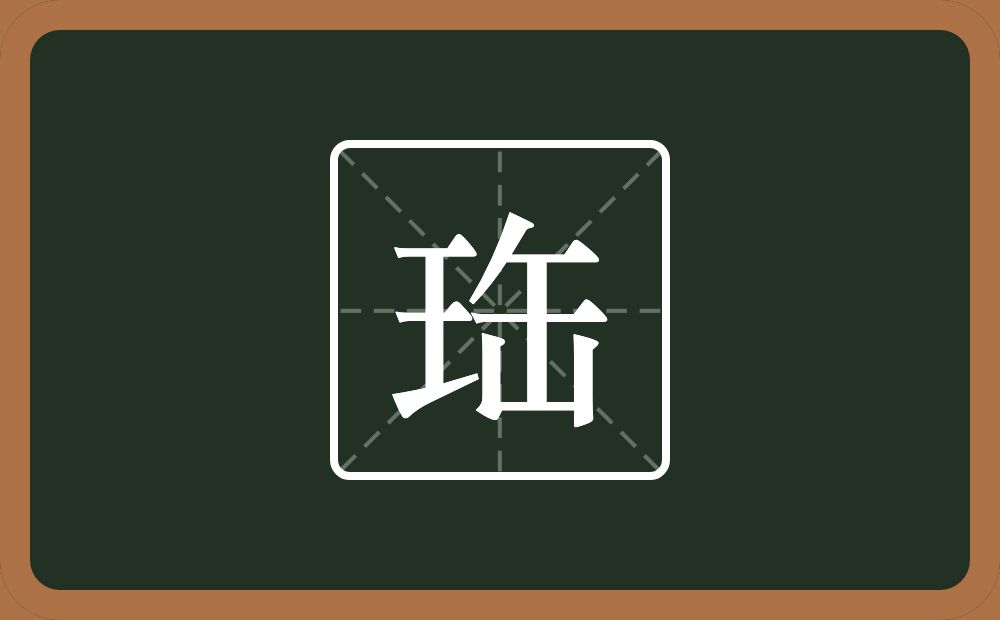 一个王一个缶字旁念什么？