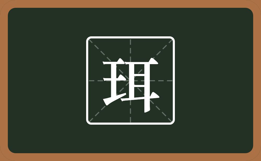 一个王一个耳念什么?