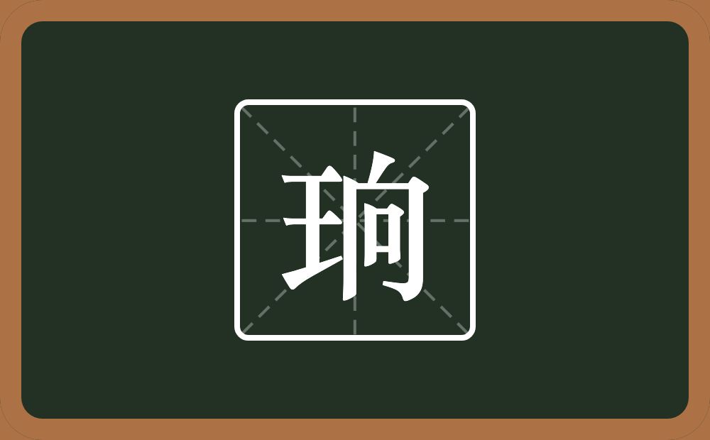 一个王一个向念什么？