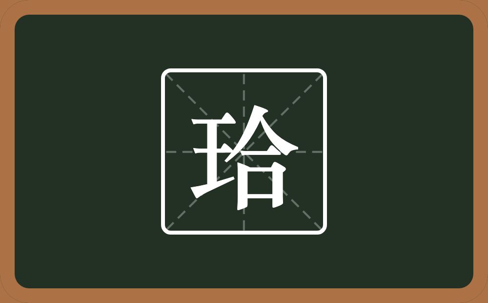 一个王一个合念什么？