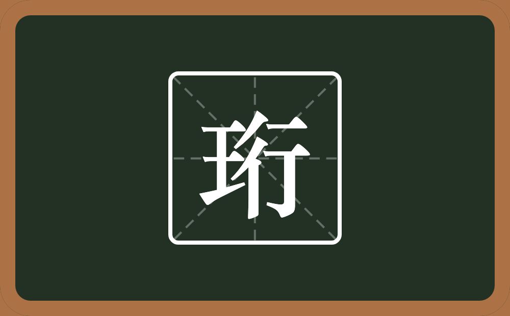 一个王一个行念什么？