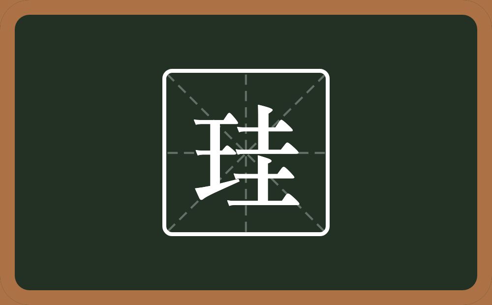 一个王一个圭念什么？