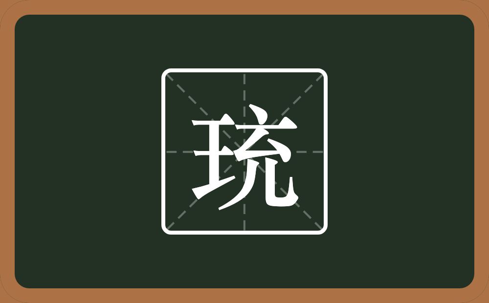 一个王一个充念什么？