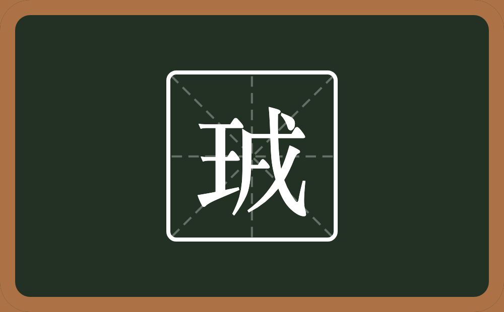 一个王一个戌念什么？
