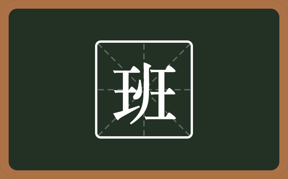 一个玉一个立刀一个王念什么?