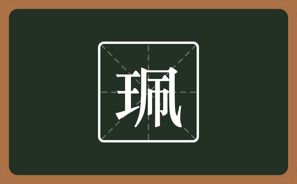 一个玉一个几一个帀念什么？