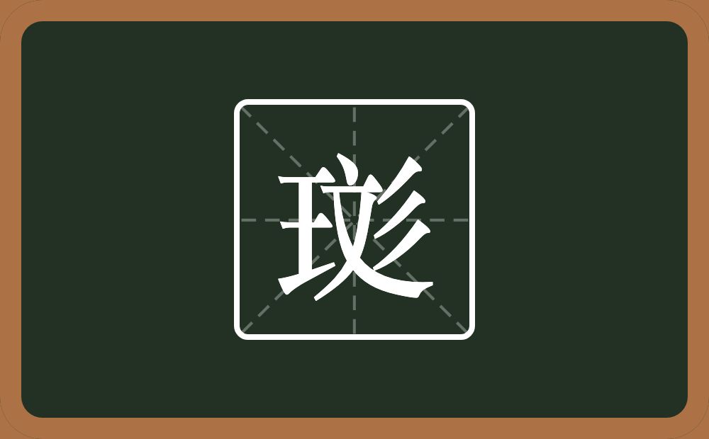 一个王一个彣念什么？