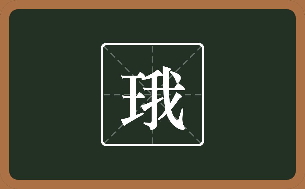 一个王一个我念什么？