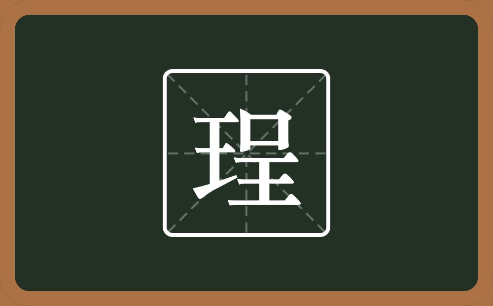 一个王一个呈念什么？