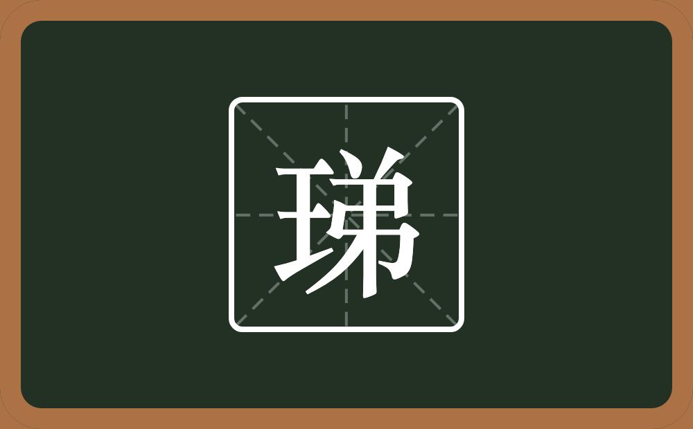 一个王一个弟念什么？