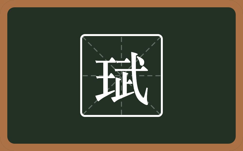 珷怎么读？珷是什么意思？